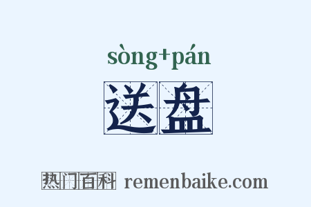 送盘是什么意思的图片
